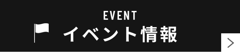 イベント情報