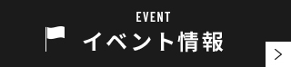 イベント情報