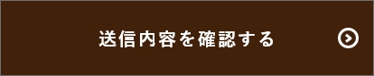 確認画面へ