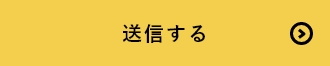 上記内容にて送信