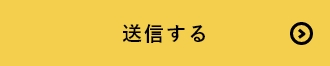 上記内容にて送信