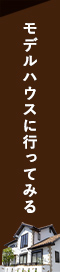 モデルハウスにいってみる リンクバナー