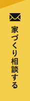 家づくり相談する リンクバナー