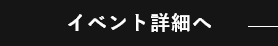 イベント詳細へ