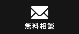無料相談