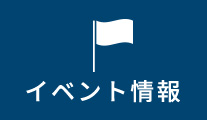 イベント情報