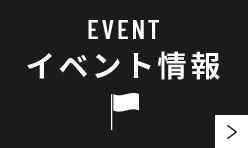 イベント情報