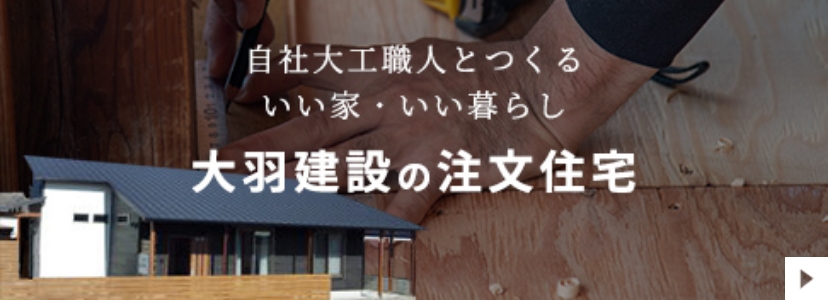 大羽建設の注文住宅