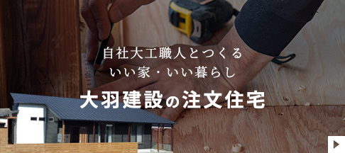 大羽建設の注文住宅