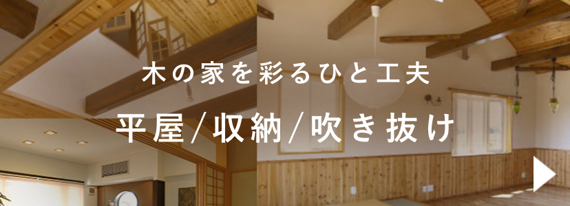 木の家を彩るひと工夫　平屋　収納　吹き抜け