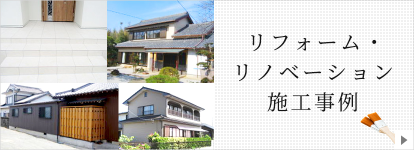 リフォーム施工事例