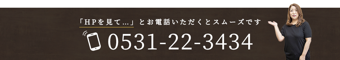 HPを見て…とお電話いただくとスムーズです