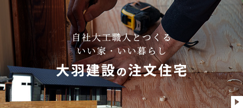 大工とつくる　いい家・いい暮らし　大羽建設の注文住宅