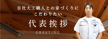 大工とつくる　いい家・いい暮らし　大羽建設の注文住宅