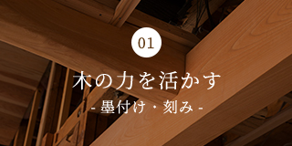 木の力を活かす-墨付け・刻み-