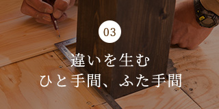 違いを生むひと手間、ふた手間