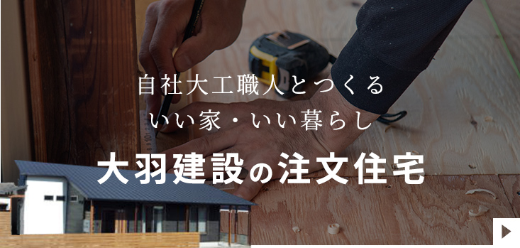 大工とつくる　いい家・いい暮らし　大羽建設の注文住宅