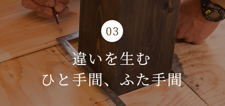 違いを生むひと手間、ふた手間