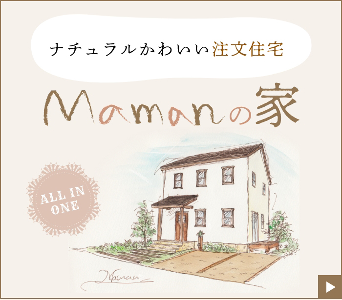 All IN ONE ナチュラルかわいい注文住宅 Mananの家