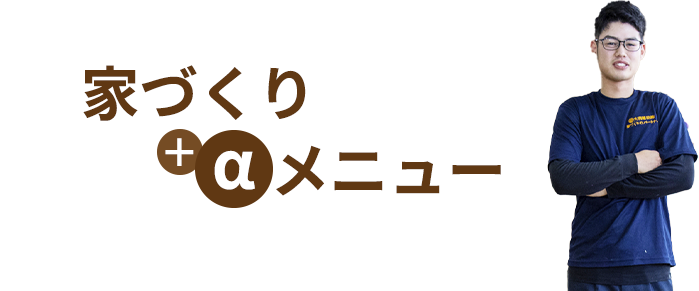 家づくりプラスαメニュー