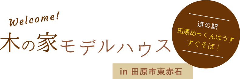 木の家モデルハウス