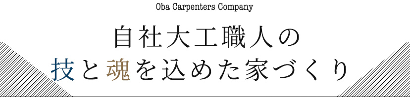 自社大工職人の技と魂を込めた家づくり