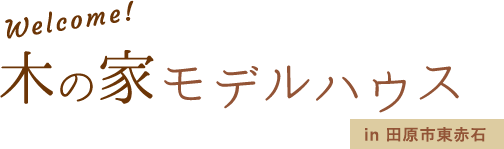 木の家モデルハウス