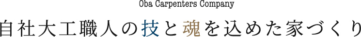 自社大工職人の技と魂を込めた家づくり