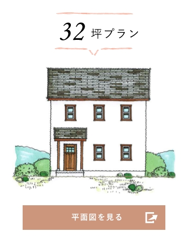 32坪プラン 平面図を見る