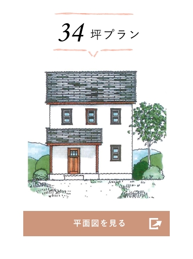 34坪プラン 平面図を見る