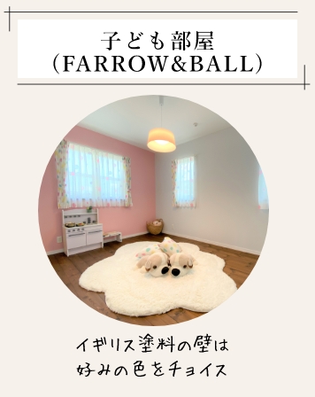 子ども部屋(FARROW＆BALL) イギリス塗料の壁は好みの色をチョイス