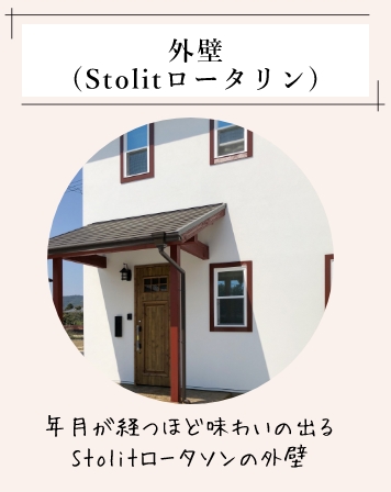 外壁(Stolitロータリン) 年月が経つほど味わいの出るStolitロータソンの外壁