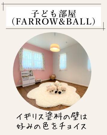 子ども部屋(FARROW＆BALL) イギリス塗料の壁は好みの色をチョイス