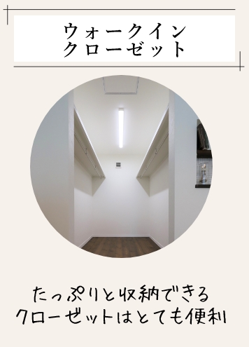 ウォークインクローゼット たっぷりと収納できるクローゼットはとても便利