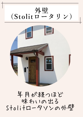 外壁(Stolitロータリン) 年月が経つほど味わいの出るStolitロータソンの外壁