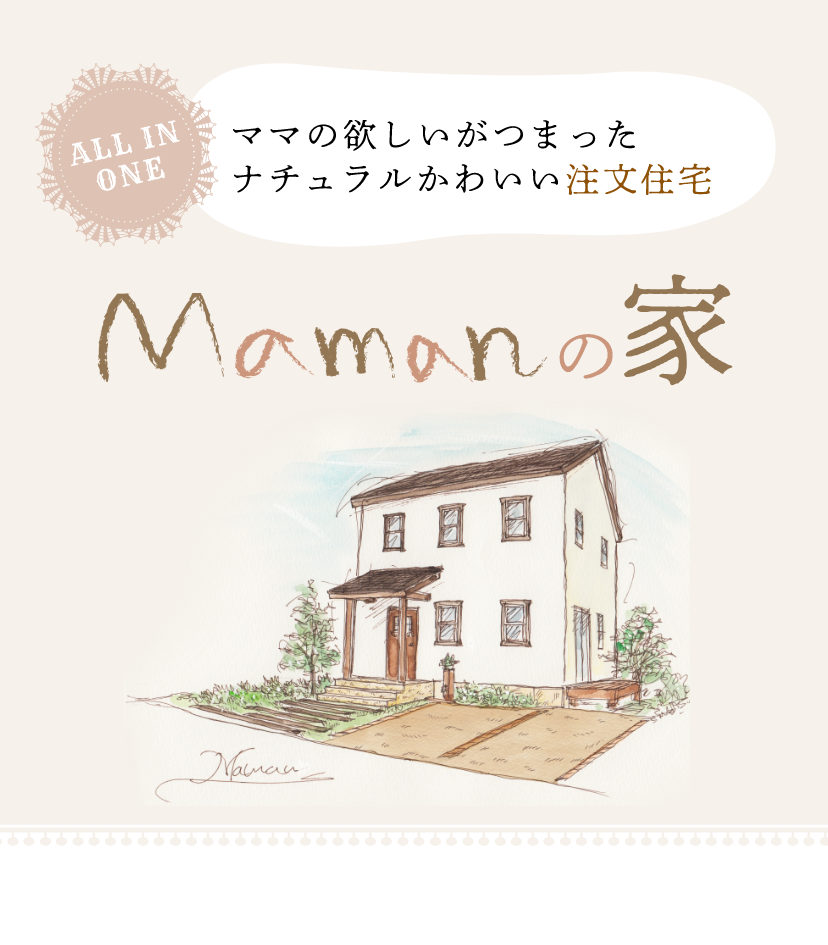 ママの欲しいがつまったナチュラルかわいい注文住宅 mamanの家