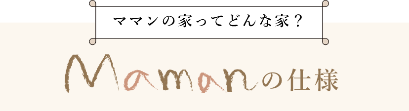 ママンの家ってどんな家？ mamanの仕様