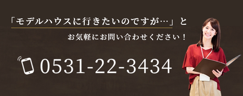 HPを見て…とお電話いただくとスムーズです