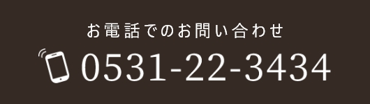 お電話でのお問い合わせ 0531-22-3434