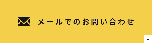 メールでのお問い合わせ