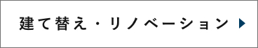 建て替え・リノベーション