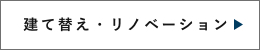 建て替え・リノベーション