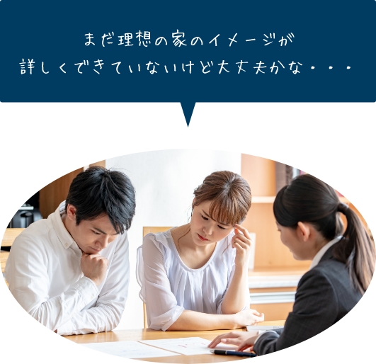 まだ理想の家のイメージが詳しくできていないけど大丈夫かな…