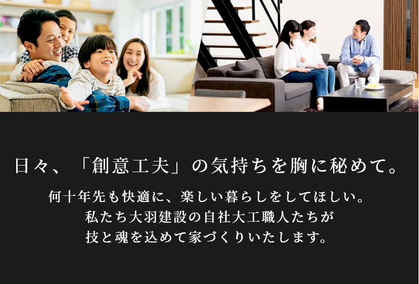 日々、「創意工夫」の気持ちを胸に秘めて。