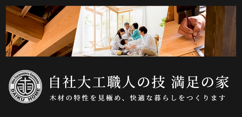 自社大工職人の技　満足の家。木材の特性を見極め、快適な暮らしをつくります