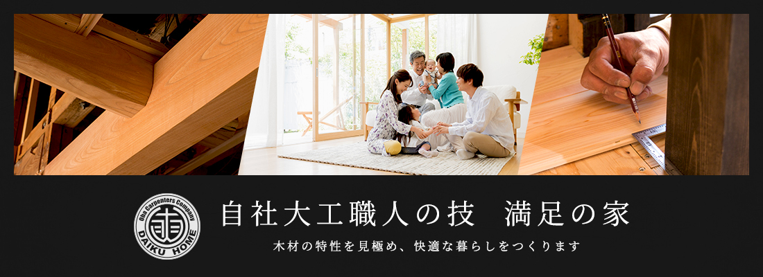 自社大工職人の技　満足の家。木材の特性を見極め、快適な暮らしをつくります